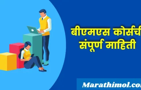 Bms Course Information In Marathi