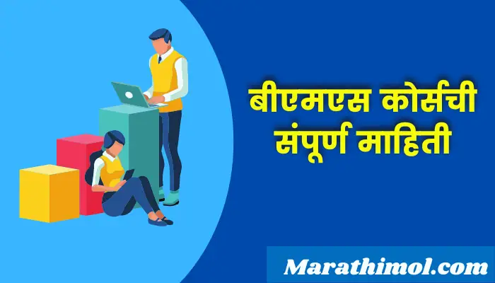 Bms Course Information In Marathi