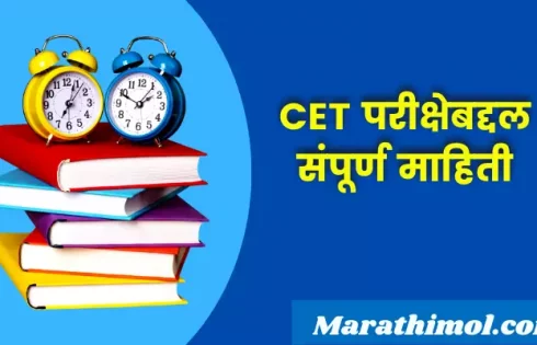 Cet Exam Information In Marathi