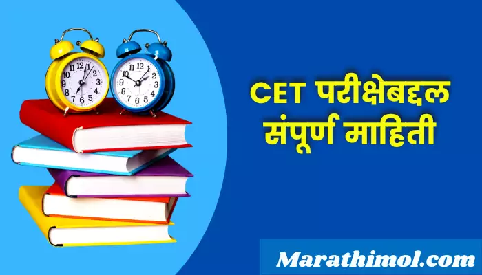 Cet Exam Information In Marathi