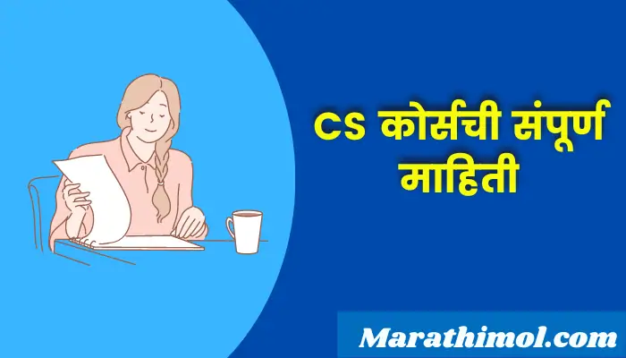 Cs Course Information In Marathi