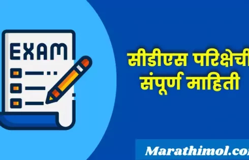 Cds Exam Information In Marathi