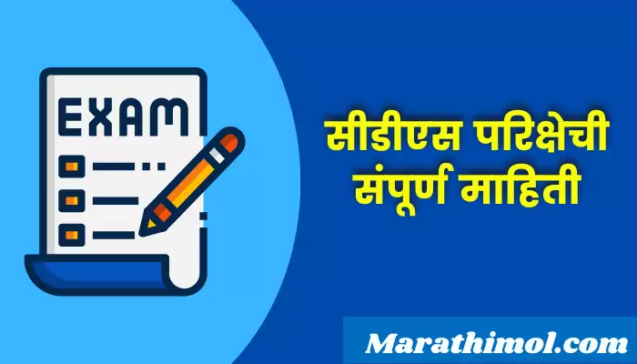 Cds Exam Information In Marathi