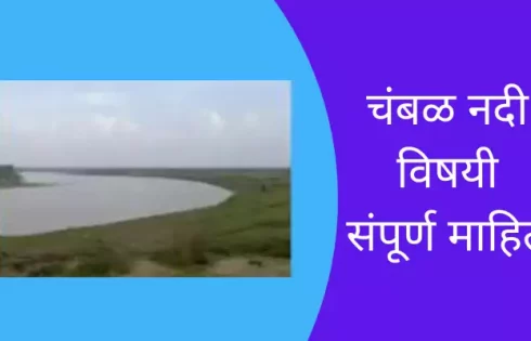 Chambal River Information In Marathi