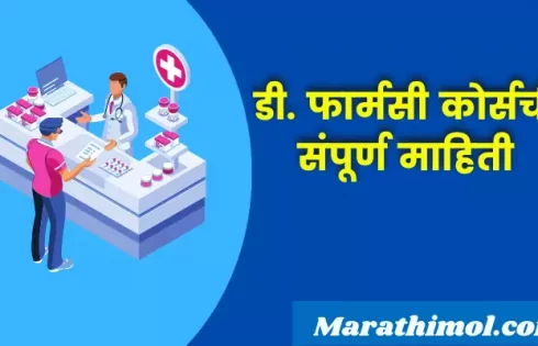 D.pharmacy Course Information In Marathi