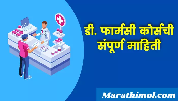 D.pharmacy Course Information In Marathi