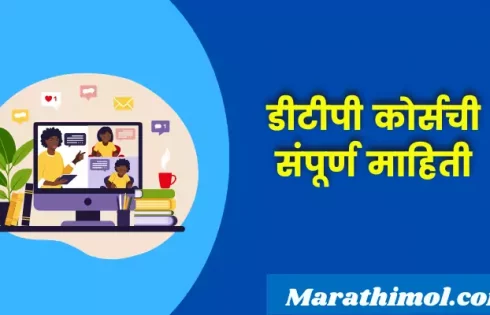Dtp Course Information In Marathi