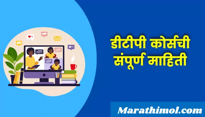 Dtp Course Information In Marathi