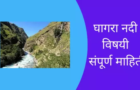 Ghaghara River Information In Marathi
