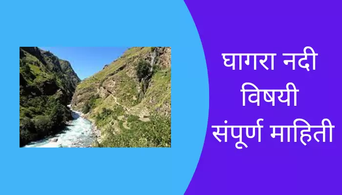 Ghaghara River Information In Marathi