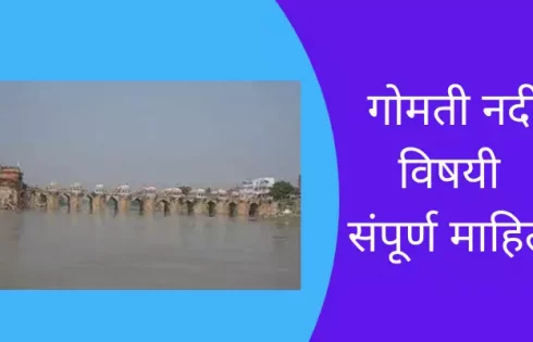 Gomati River Information In Marathi