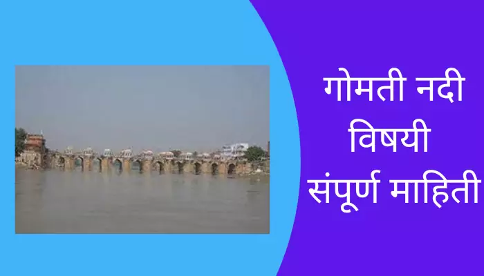 Gomati River Information In Marathi 