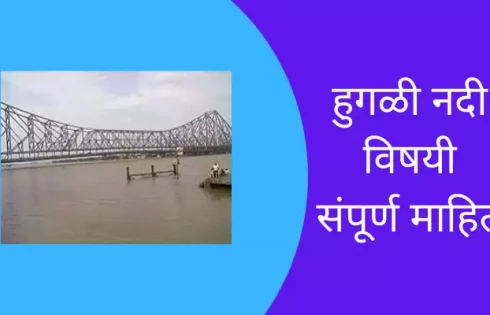 Hooghly River Information In Marathi