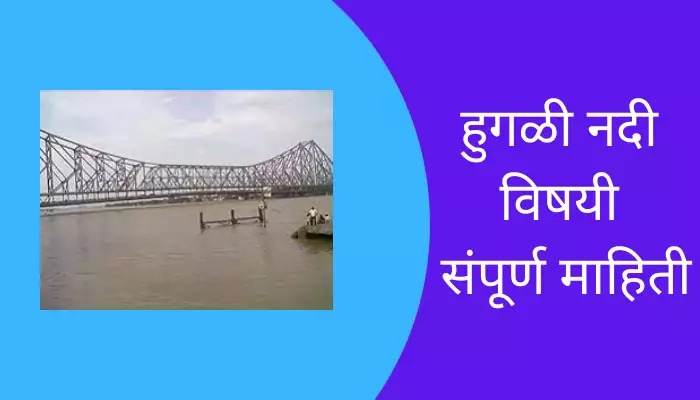 Hooghly River Information In Marathi