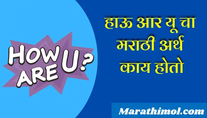 How Are You Meaning In Marathi