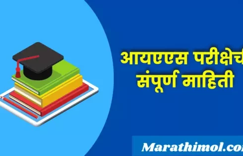 Ias Exam Information In Marathi