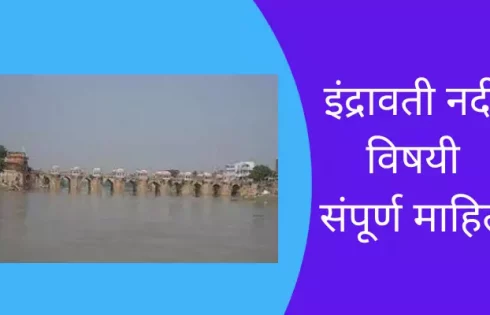 Indravati River Information In Marathi
