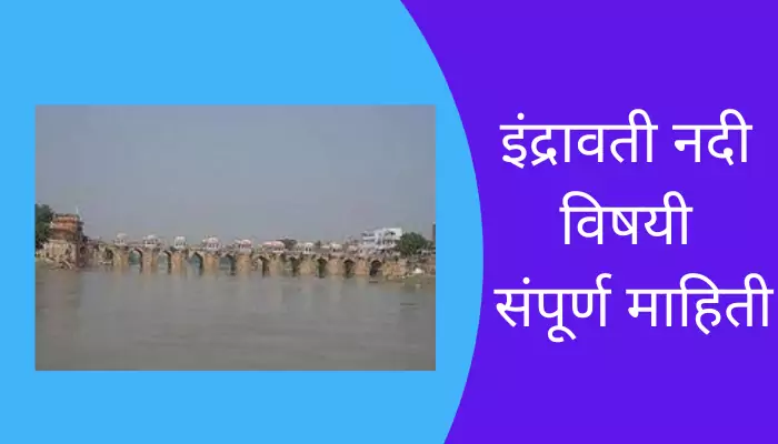 Indravati River Information In Marathi