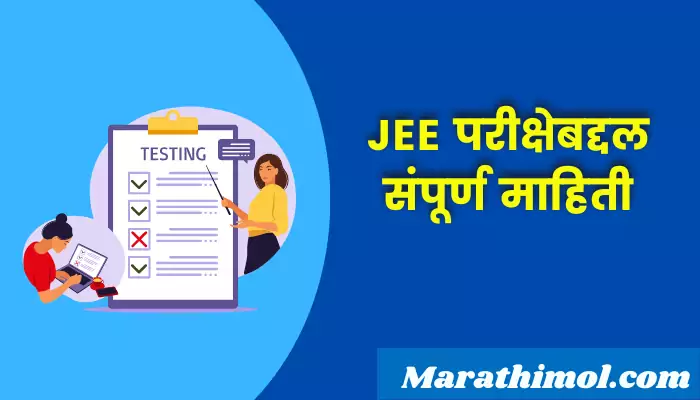 Jee Exam Information In Marathi