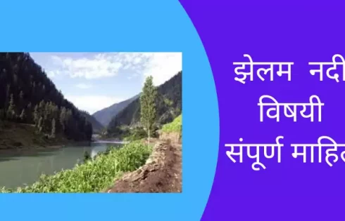 Jhelum River Information In Marathi