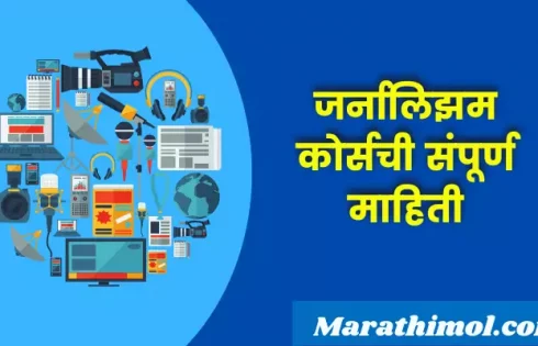 Journalism Course Information In Marathi