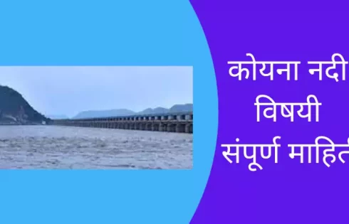 Koyna River Information In Marathi