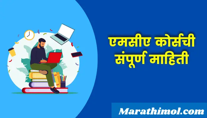 Mca Course Information In Marathi