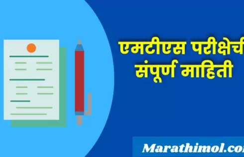 Mts Exam Information In Marathi