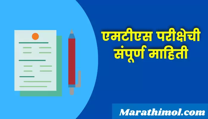 Mts Exam Information In Marathi