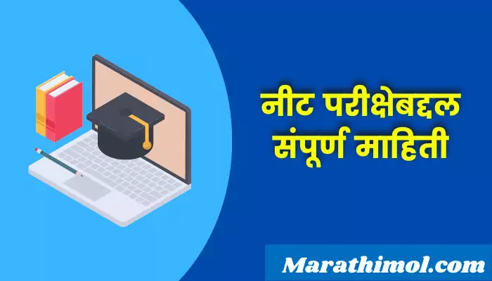 Neet Exam Information In Marathi