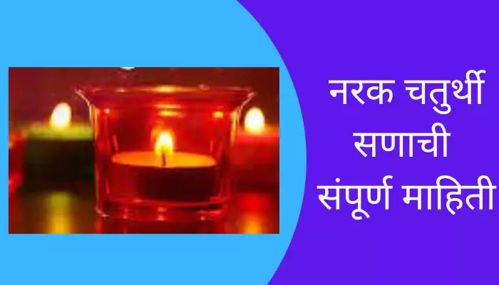 Narak Chaturthi Information In Marathi