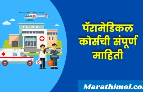 Paramedical Course Information In Marathi