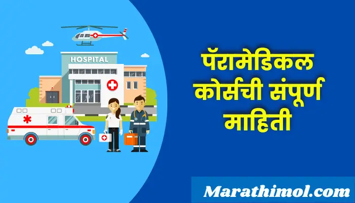 Paramedical Course Information In Marathi