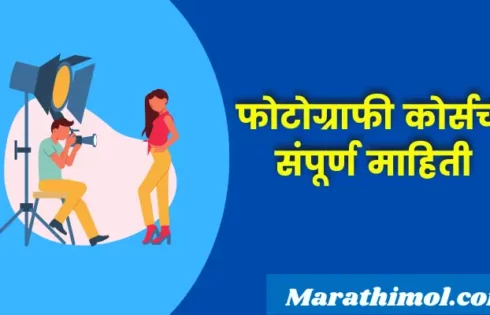 Photography Course Information In Marathi