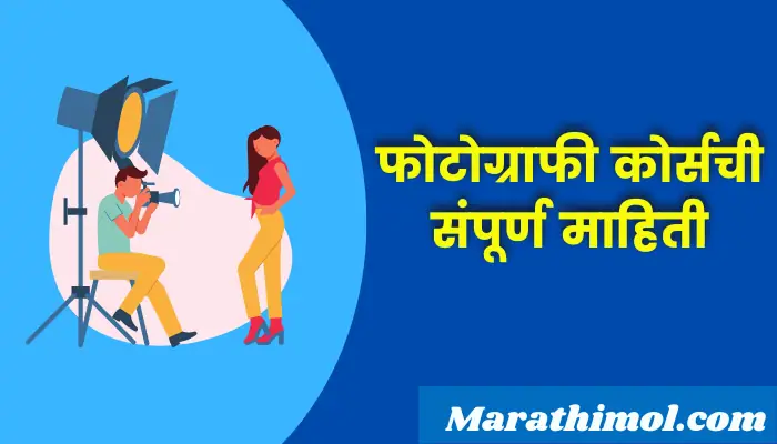 Photography Course Information In Marathi