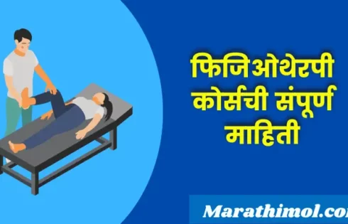 Physiotherapy Course Information In Marathi