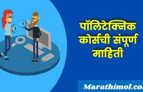 Polytechnic Course Information In Marathi