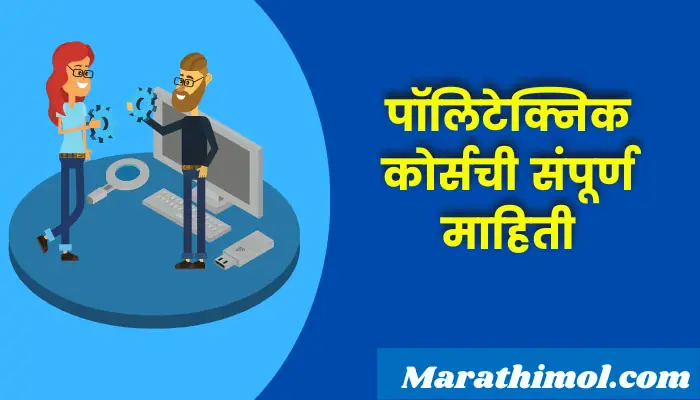 Polytechnic Course Information In Marathi