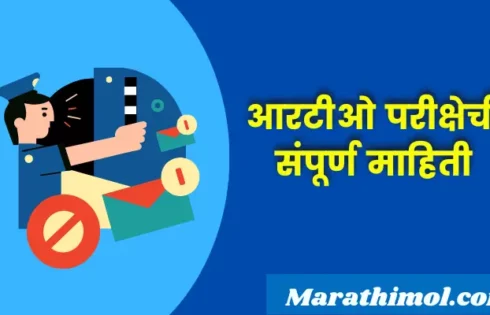 Rto Exam Information In Marathi