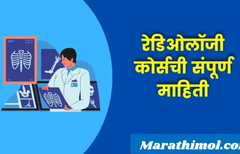 Radiology Course Information In Marathi