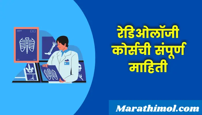 Radiology Course Information In Marathi