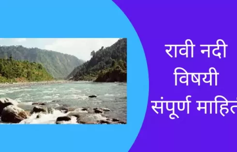 Ravi River Information In Marathi