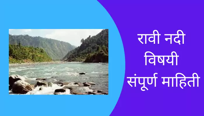 Ravi River Information In Marathi