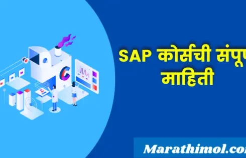 Sap Course Information In Marathi