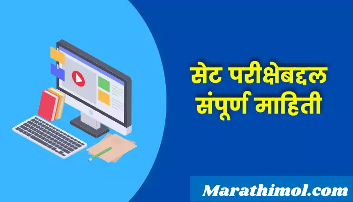 Set Exam Information In Marathi