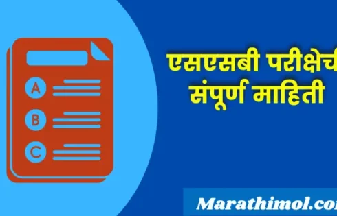 Ssb Exam Information In Marathi