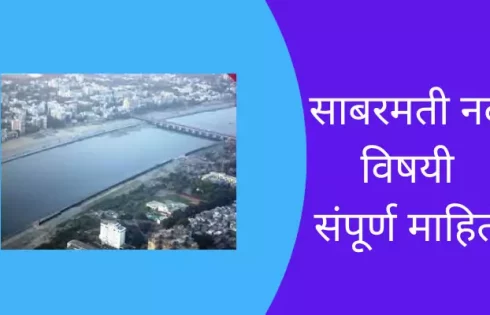 Sabarmati River Information In Marathi