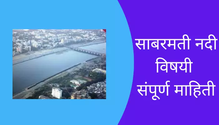 Sabarmati River Information In Marathi