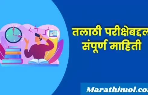 Talathi Exam Information In Marathi