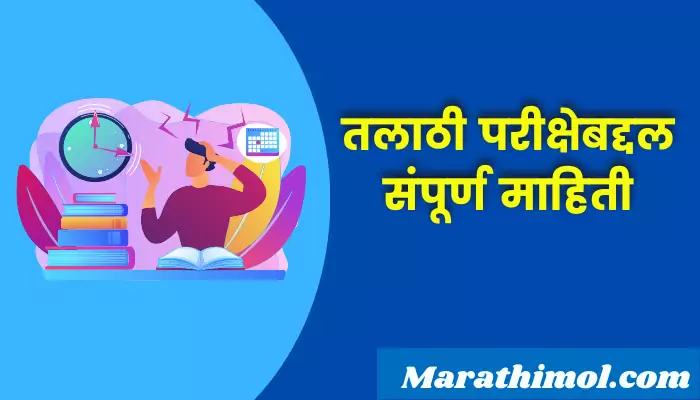 Talathi Exam Information In Marathi